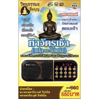 R-09-041064 วิทยุธรรมะอิ่มบุญ MP3 ชุดบทสวดมนต์ทำวัตรเช้า(แปลและไม่แปล)