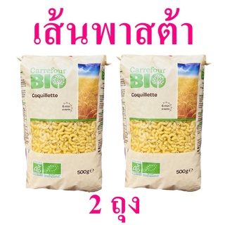 เส้นพาสต้า พาสต้า Pasta ไบโอพาสต้า ไบโอโคควิลเลตพาสต้า Bio Coquillette Pasta 2 ถุง