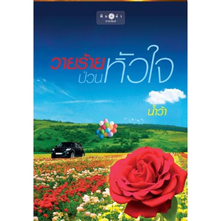 วายร้ายป่วนหัวใจ  ผู้เขียน - น้ำว้า  สำนักพิมพ์ พิมพ์คำ