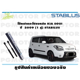 โช๊คฝากระโปรงหลัง KIA SOUI ปี 2009 (1 คู่) STABILUS