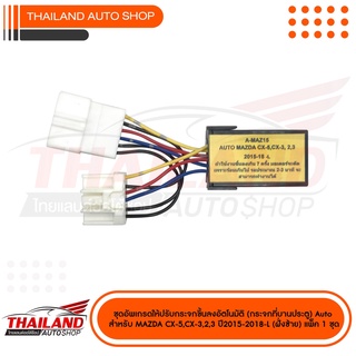 ชุดอัพเกรดให้ปรับกระจกขึ้นลงอัตโนมัติ (กระจกที่บานประตู) Auto สำหรับ MAZDA CX-5,CX-3,CX-3,MAZDA 2 MAZDA 3 แพ็ค 1 ชุด