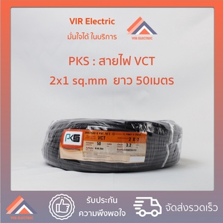 (🔥ส่งเร็ว) สายไฟ VCT (IEC53) 2x1 sq.mm. ยาว50เมตร ยี่ห้อ PKS สายอ่อน สายไฟฟ้าVCT สายไฟอุปกรณ์ช่าง สายไฟอ่อน