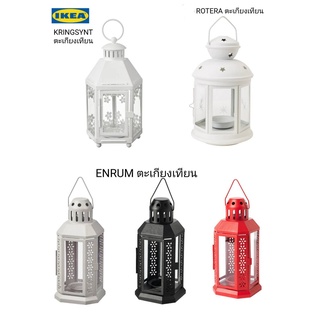 IKea แท้ 100%✴️ตะเกียงเทียนทีไลท์ ลวดลายสวยงามแต่งบ้านแต่งสวน  ภายใน/นอก