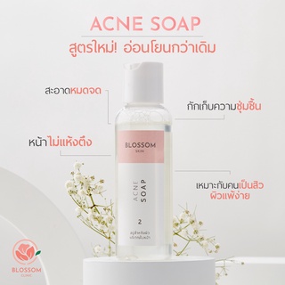 เจลล้างหน้าลดสิว Blossom Acne Soap  สำหรับผิวเป็นสิว ผิวแพ้ง่าย