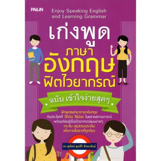 หนังสือ "เก่งพูดภาษาอังกฤษฟิตไวยากรณ์ฉบับเข้าใจง่ายสุดๆ" (ราคา 199 บาท ลดเหลือ 160 บาท)
