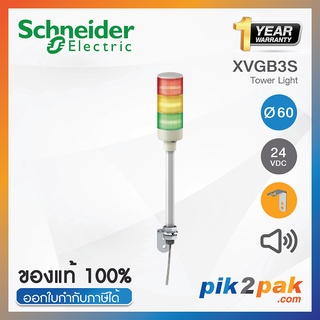 XVGB3S : ไฟสัญญาณเตือนแบบชั้น Ø60mm 3ชั้น 24VDC มีเสียง ขาฉากทรงแอล L - Schneider - Tower Light by pik2pak.com