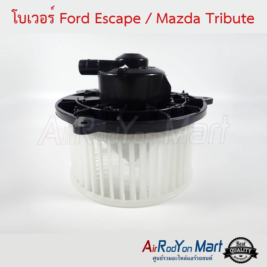 โบเวอร์ Ford Escape 2001-2007 / Mazda Tribute 2003 #พัดลมแอร์ - ฟอร์ด เอสเคป 2001 มาสด้า ทริบิวท์ 2003