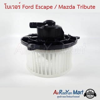 โบเวอร์ Ford Escape 2001-2007 / Mazda Tribute 2003 ฟอร์ด เอสเคป 2001-2007 / มาสด้า ทริบิวท์