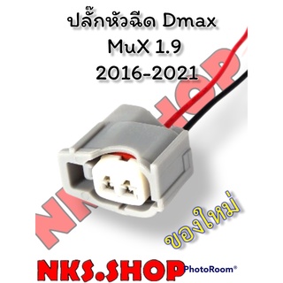 ปลั๊กหัวฉีด แบบเข้าสายสำเร็จพร้อมนำไปใช้ Dmax 1.9 2016-2021  1ชุดมี 4ตัว