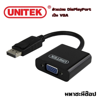 UNITEK ตัวแปลง DisplayPort เป็น VGA (แท้)