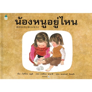 นายอินทร์ หนังสือ น้องหนูอยู่ไหน (ใหม่) ปกแข็ง