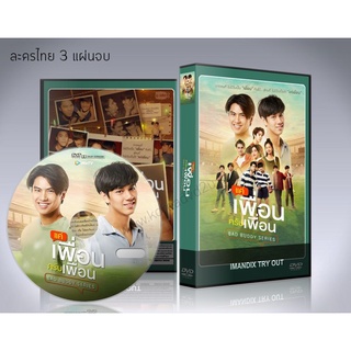 ละครไทย Bad Buddy the Series แค่เพื่อนครับเพื่อน DVD 3 แผ่นจบ.