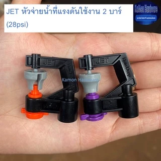 เรนดร๊อป JET (50 ชิ้น)หัวจ่ายน้ำแรงดันใช้งาน 2 บาร์ (28psi) มินิสปริงเกอร์ Raindrop Mini Sprinklers