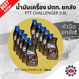 (ใส่โค้ดQSTMK6ลดทันที80฿)น้ำมันเครื่องปตท. challenger(0.8L)10W-30 สำหรับรถหัวฉีด ยกลัง! การันตีของแท้