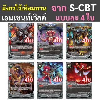 บัดดี้ไฟท์ แยกสาย มังกรไร้เทียมทาน เอนเชนท์เวิลด์ แบบละ 4 ใบ ภาคชิน S-CBT