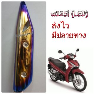 กันร้อนท่อไทเท W125i 2018