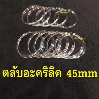 ตลับอะคริลิคใส่เหรียญ ขนาด 45mm สำหรับใส่เหรียญขนาด 45มม. 45มิล หรือ 4.5ซม. 4.5cm ตลับใส่เหรียญ