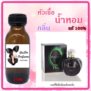 หัวเชื้อน้ำหอม กลิ่นDio - Poison (W) พอยซั่น ปริมาณ 35 ml. เข้มข้น ติดทนนาน