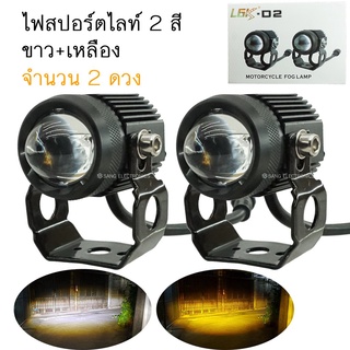 ไฟสปอร์ตไลท์ 2สี แสง ขาว+เหลือง รุ่น L6K-D2 10Watt จำนวน 2ดวง / (SP-15)