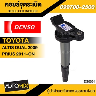 คอยล์จุดระเบิด รถยนต์ Denso คอยล์หัวเทียน คอล์ยจุดระเบิด สำหรับรถ TOYOTA ALTIS,1ZZFE/3ZZFE,PRIUS,FORTUNER 2.7,VIGO 2.7,C