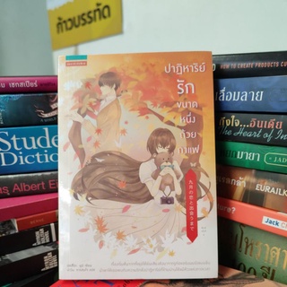 ปาฏิหาริย์รักขนาด
หนึ่ง

ถ้วย

กาแฟ