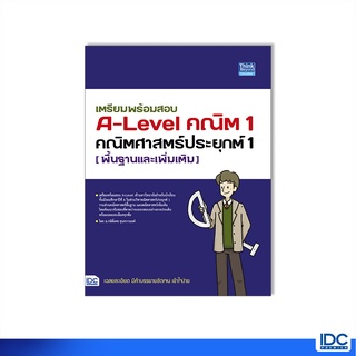 Thinkbeyond Book(ธิงค์บียอนด์ บุ๊คส์)หนังสือ เตรียมพร้อมสอบ A-Level คณิต 1 คณิตศาสตร์ประยุกต์ 1 93698