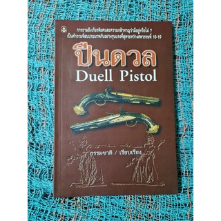 ปืนดวล  Duell  Pistol