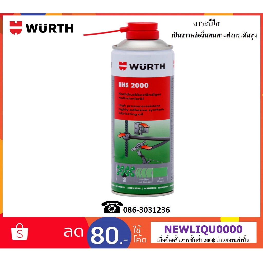 Wurth สเปรย์จาระบีใส (Wurth Adhesive lubricant HHS 2000)  500 ml.