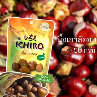 เกาลัดอิจิโร่ 🌰ขนาด 50g เกาลัดออร์แกนิค เกาลัดอบแท้ 100%