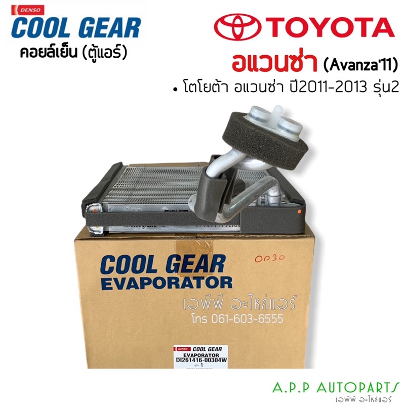 คอล์ยเย็น Denso โตโยต้า อแวนซ่า รุ่น2  ปี2013  (ตู้แอร์ CoolGear 0030) Toyota Avanza Y.2011-2013 คอยเย็น เดนโซ่