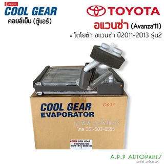 คอล์ยเย็น ตู้แอร์ CoolGear Denso โตโยต้า อแวนซ่า รุ่น2  ปี2013  (0030) Toyota Avanza Y.2011-2013 คอยเย็น เดนโซ่