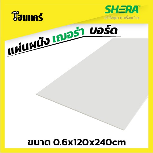 SHERA แผ่นผนัง เฌอร่าบอร์ด ขนาด 0.6x120x240cm