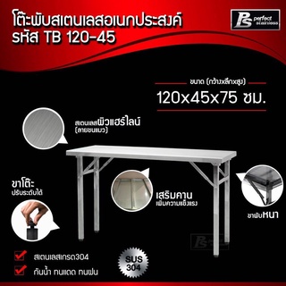 โต๊ะพับสแตนเลสอเนกประสงค์  Perfect Stainless TB120-45 *สั่งซื้อ 1 ชิ้น /1 คำสั่งซื้อ*