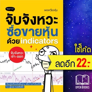 จับจังหวะหุ้นด้วย indicators | พราว นู๋ดอย คอยซีลลิ่ง