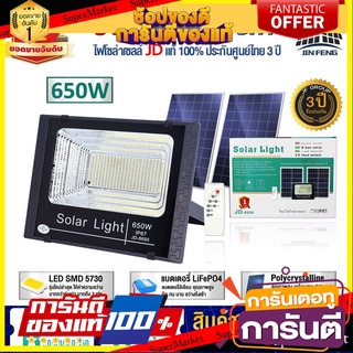 650W รุ่น JD-8650  ไฟโซล่าเซลล์ โคมไฟโซล่าเซล พร้อมรีโมท รับประกัน 3ปี หลอดไฟโซล่าเซล ไฟสนามโซล่าเซล สปอตไลท์โซล่า