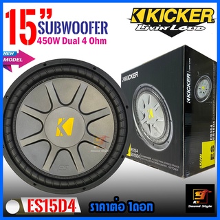 ลำโพงซับ 15นิ้ว KICKER รุ่น ES15D4 ดอกซับ15นิ้ว โครงปั้ม ว้อยคู่ เสียงดีเบสแรง นุ่ม ลึก ของแท้100% ราคาต่อ1ดอก