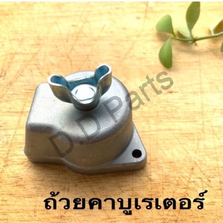 ถ้วยคาบูเรเตอร์ NB411 (เครื่องตัดหญ้า)