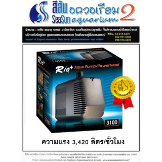 ปั๊มน้ำ Rio+ Aqua Pump/ Powerhead 3100