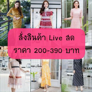 สั่งสินค้า Live สด ราคา 200-390 บาท