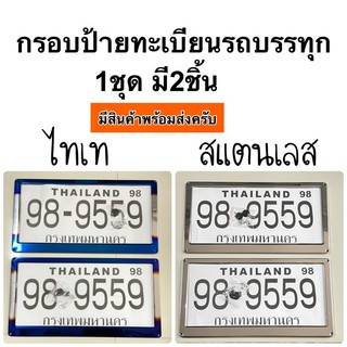 กรอบป้ายทะเบียน รถบรรทุก ไทเท สแตนเลส กรอบป้ายทะเบียนรถบรรทุก