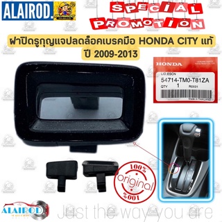 ฝาปิดรูกุญแจปลดล็อคเบรคมือ HONDA CITY ปี 2009-2013 แท้