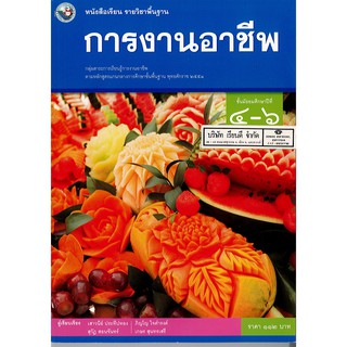 การงานอาชีพ ม.4-6 ทว.112.-/9786160544806