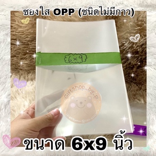 🔥ถูกที่สุด🔥 ซองใส Opp ขนาด 6x9นิ้ว (หน่วยเป็นนิ้ววว)💓 แบ่งขาย