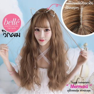 ลดล้างสต๊อก 🔥 BELLE วิกผม ลอนมาม่า ลอนเมอร์เมด สไตล์เกาหลี 60cm (พร้อมส่ง) แถม net ฟรี จำนวนจำกัด