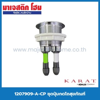 KARAT 1207909-A-CP ชุดปุ่มกดโถสุขภัณฑ์ สำหรับ K-99192X-S-WK สุขภัณฑ์ชิ้นเดียว 3/4.5 L รุ่น Pine