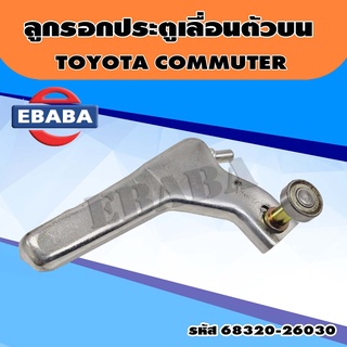 รางเลื่อนประตู / ลูกรอก ลูกรอกประตูเลื่อน Toyota Commuter (สินค้ามีตัวเลือก) ตัวบน(68320-26030) / ตัวกลาง(68390-26040)