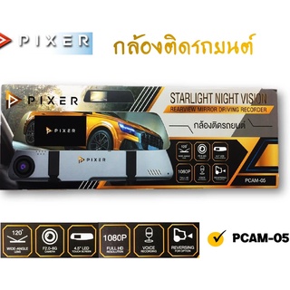 กล้องบันทึกแบบกระจกมองหลัง (บันทึกหน้า-หลัง) PIXER รุ่น PCAM-05