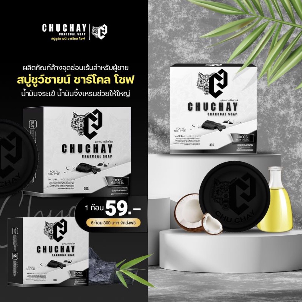 สบู่ชูว์ชายน์ CHUCHAY ชูชาย สบู่อนามัยสำหรับน้องชาย หอมอ่อนโยน 3 ก้อน ...