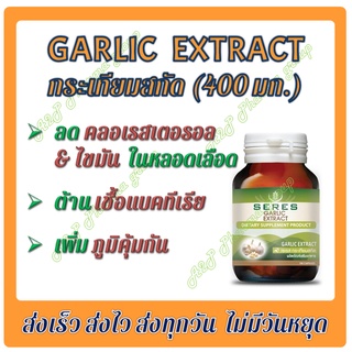 Seres Garlic 100 cap กระเทียมสกัดเข้มข้น 400 mg