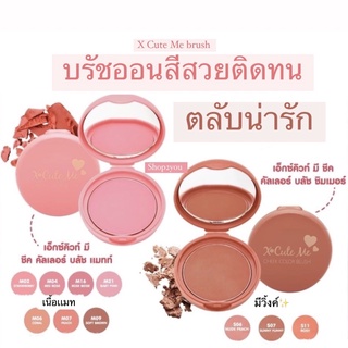 เพิ่มเสน่ห์ให้พวงเเก้ม✨X Cute Me Cheek Color Blush matte/shimmer เอ็กซ์คิวท์มี ชีค คัลเลอร์ บลัช เเมท/ชิมเมอร์5g.